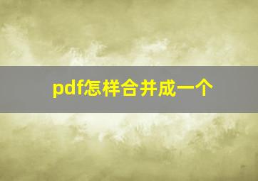 pdf怎样合并成一个