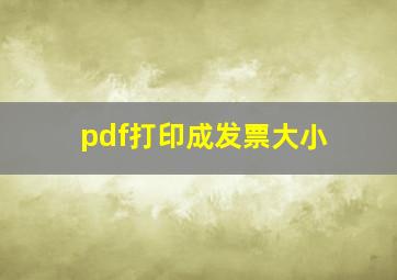 pdf打印成发票大小