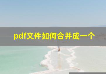 pdf文件如何合并成一个