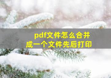 pdf文件怎么合并成一个文件先后打印