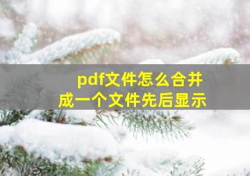 pdf文件怎么合并成一个文件先后显示