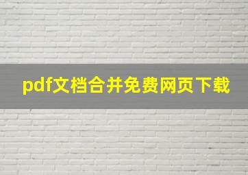 pdf文档合并免费网页下载