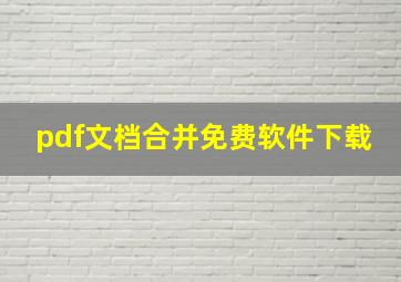 pdf文档合并免费软件下载