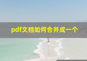 pdf文档如何合并成一个