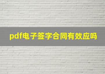 pdf电子签字合同有效应吗