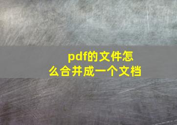 pdf的文件怎么合并成一个文档