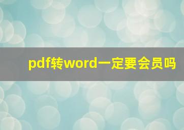 pdf转word一定要会员吗