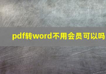 pdf转word不用会员可以吗