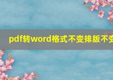 pdf转word格式不变排版不变