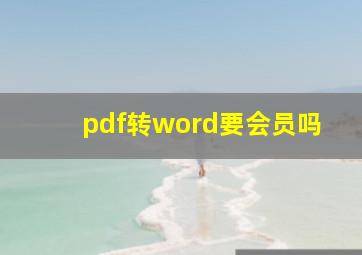 pdf转word要会员吗