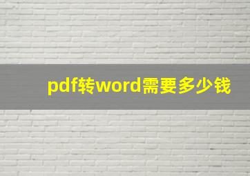 pdf转word需要多少钱