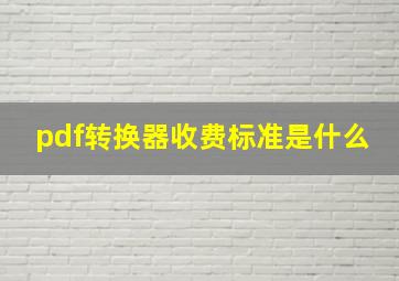 pdf转换器收费标准是什么