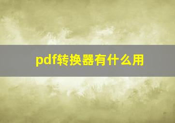 pdf转换器有什么用