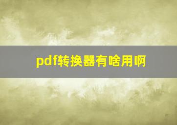 pdf转换器有啥用啊