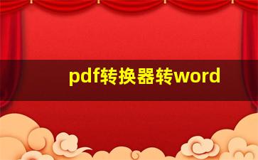 pdf转换器转word