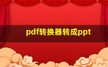 pdf转换器转成ppt