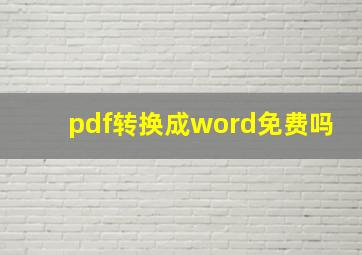 pdf转换成word免费吗