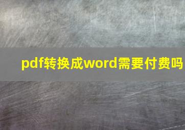 pdf转换成word需要付费吗