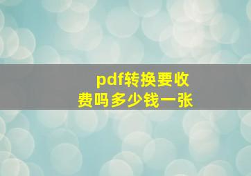 pdf转换要收费吗多少钱一张