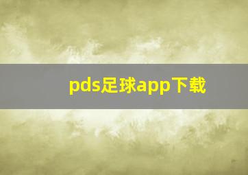 pds足球app下载