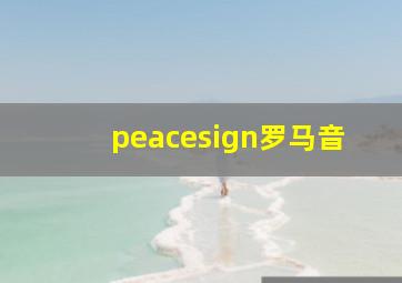 peacesign罗马音