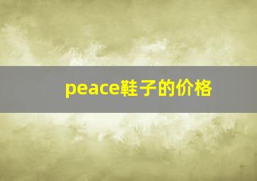 peace鞋子的价格