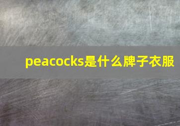 peacocks是什么牌子衣服