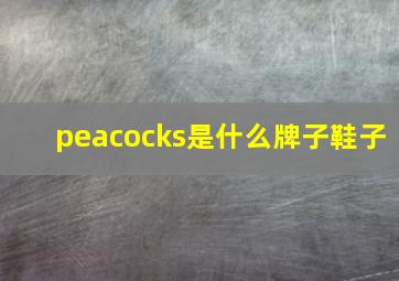 peacocks是什么牌子鞋子