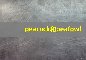 peacock和peafowl