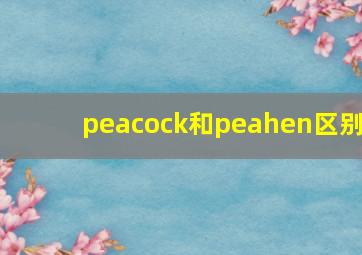 peacock和peahen区别