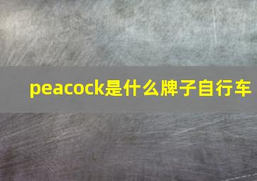 peacock是什么牌子自行车