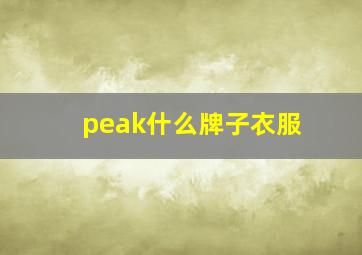 peak什么牌子衣服