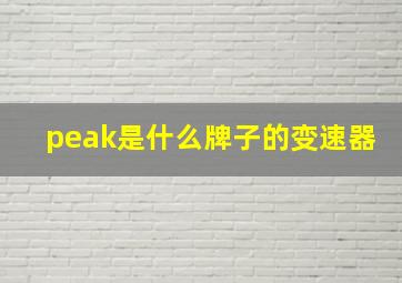 peak是什么牌子的变速器