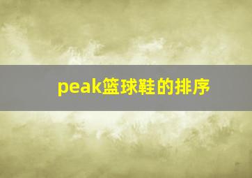 peak篮球鞋的排序