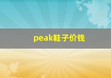 peak鞋子价钱