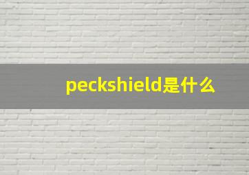 peckshield是什么