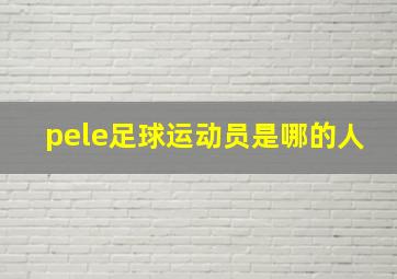 pele足球运动员是哪的人