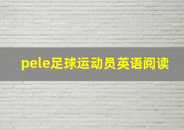 pele足球运动员英语阅读