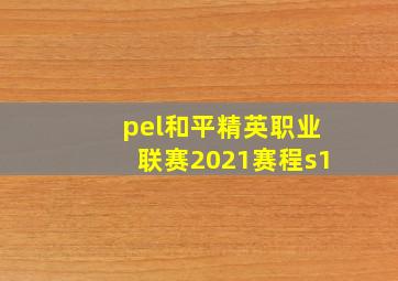 pel和平精英职业联赛2021赛程s1