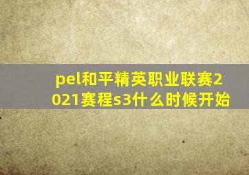 pel和平精英职业联赛2021赛程s3什么时候开始