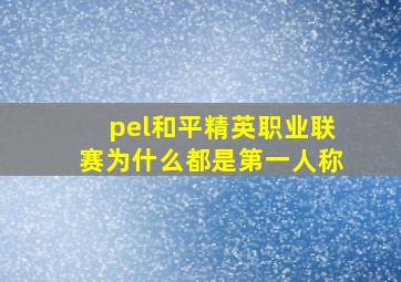 pel和平精英职业联赛为什么都是第一人称