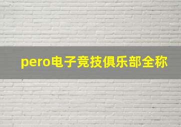 pero电子竞技俱乐部全称