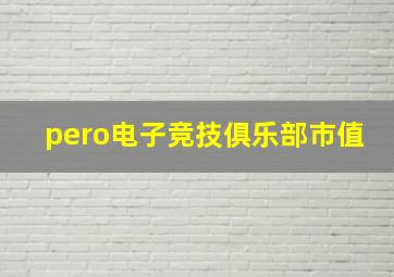 pero电子竞技俱乐部市值