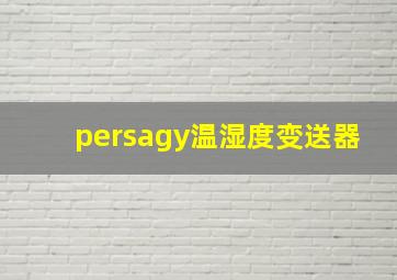 persagy温湿度变送器