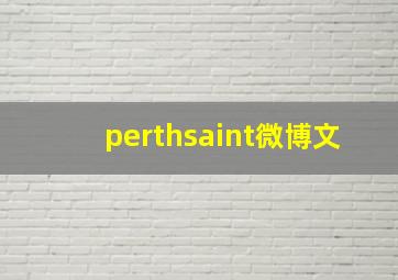 perthsaint微博文