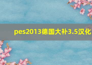 pes2013德国大补3.5汉化