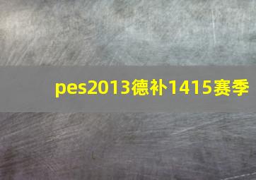 pes2013德补1415赛季