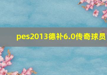 pes2013德补6.0传奇球员