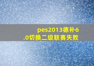 pes2013德补6.0切换二级联赛失败