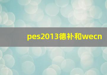 pes2013德补和wecn